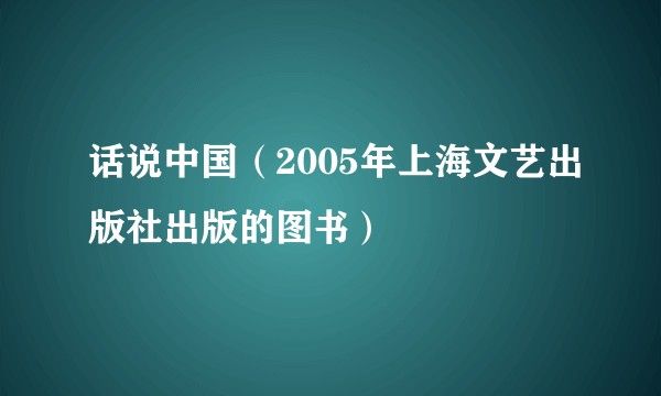 话说中国(2005年上海文艺出版社出版的图书)