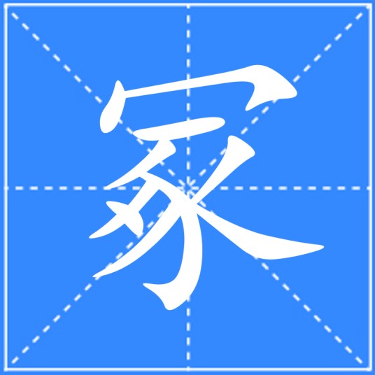 冢（汉语汉字）