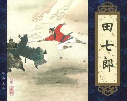 田七郎（《聊斋志异》篇目）