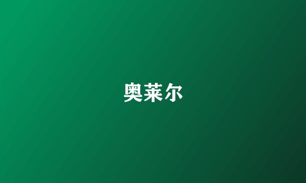 奥莱尔