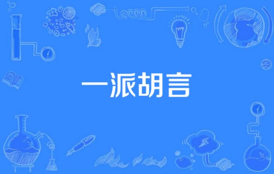 一派胡言（汉语成语）