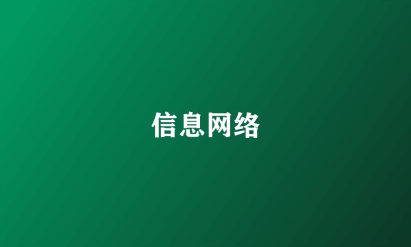 信息网络