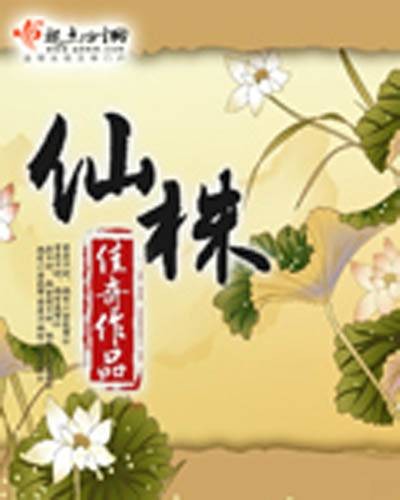 仙株