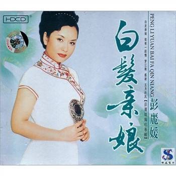 白发亲娘（1994年彭丽媛演唱的歌曲）