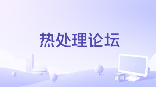 热处理论坛