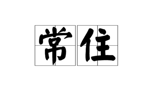 常住