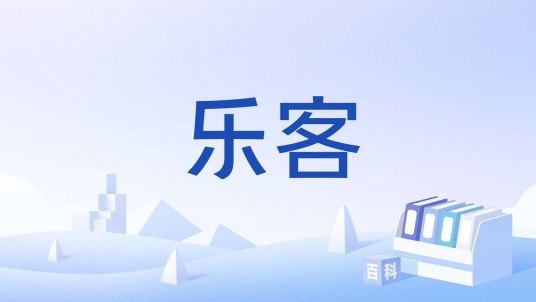 乐客