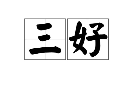 三好（汉语词语）