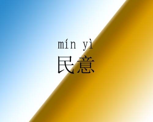 民意（人民群众的意愿）