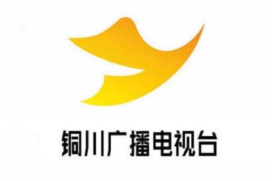 铜川市广播电视台