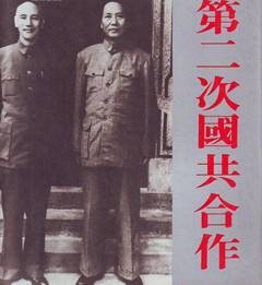 第二次国共合作