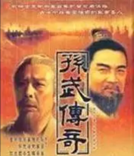 孙武传奇（韩静庭创作的历史类小说作品）