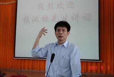 桂汉标
