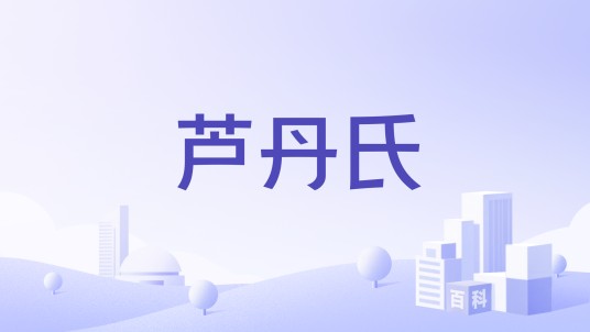芦丹氏