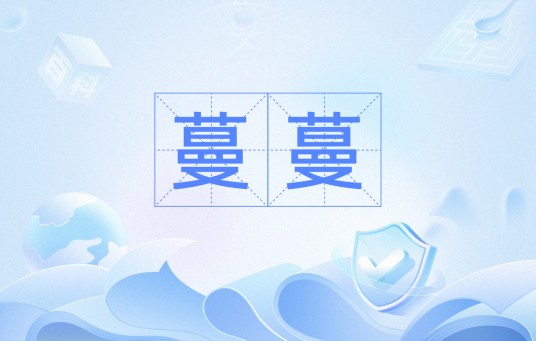 蔓蔓（词语概念）
