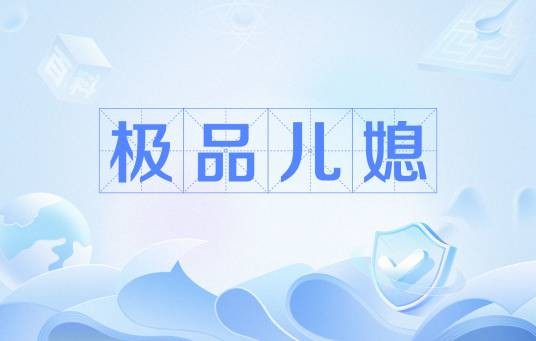 极品儿媳