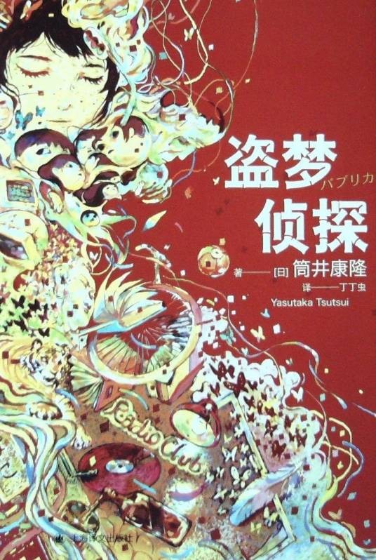 盗梦侦探（上海译文出版社出版图书）