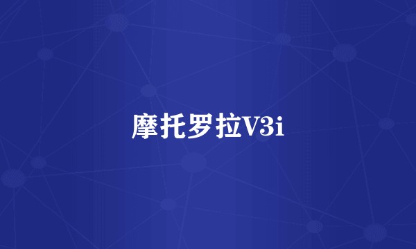 摩托罗拉V3i