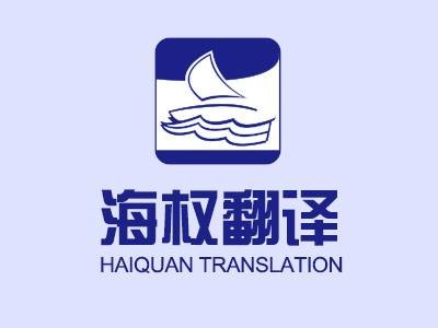 大连海权翻译有限公司