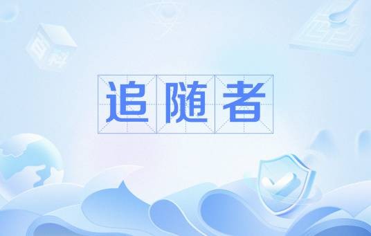 追随者（管理学术语）