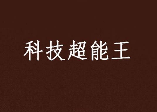 科技超能王