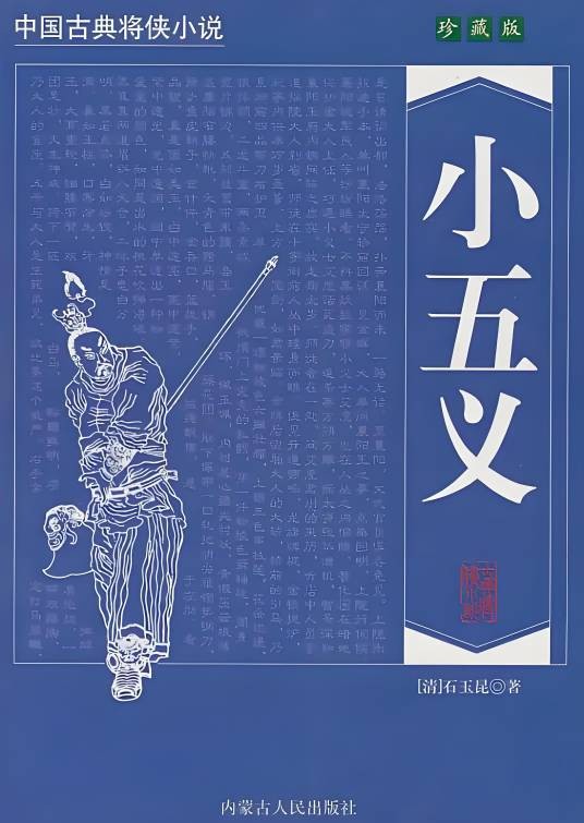 小五义（1981年漓江出版社出版的图书）