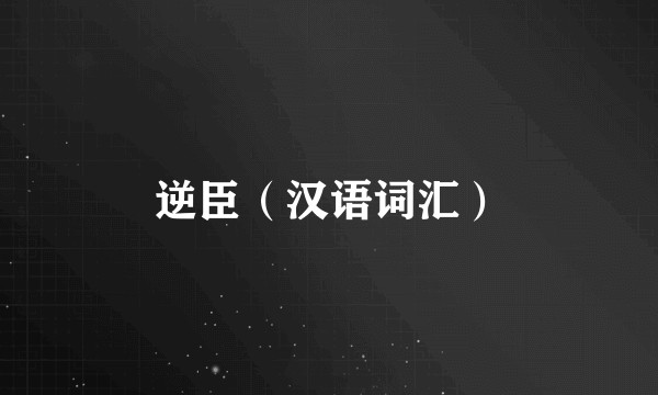 逆臣（汉语词汇）