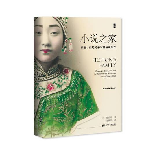 小说之家：詹熙、詹垲兄弟与晚清新女性