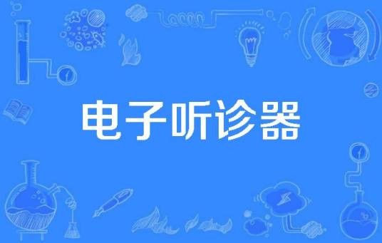 电子听诊器