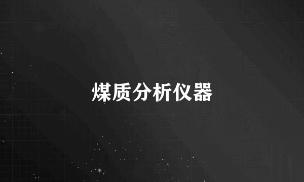 煤质分析仪器