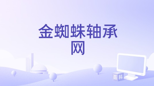 金蜘蛛轴承网