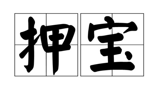 押宝（汉语词汇）