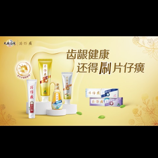 片仔癀牙膏