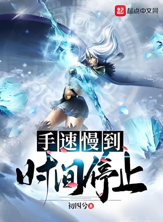 手速慢到时间停止