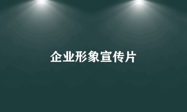 企业形象宣传片