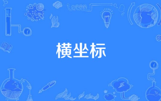 横坐标
