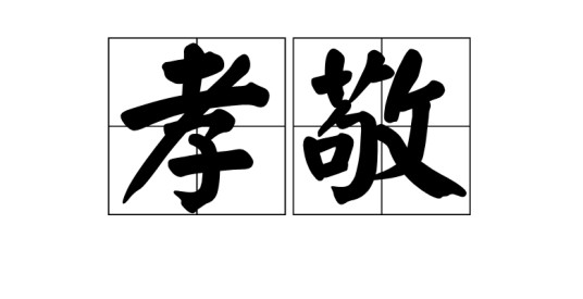 孝敬