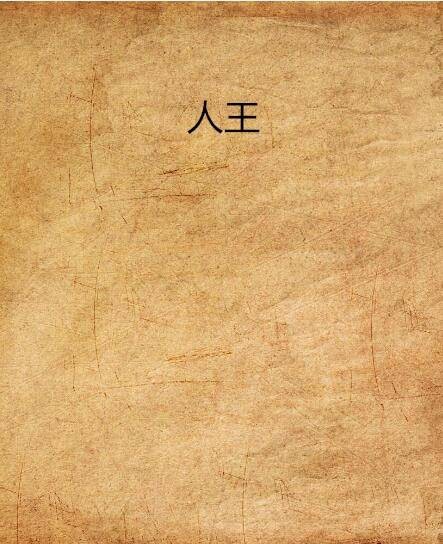 人王（若安息创作的小说）