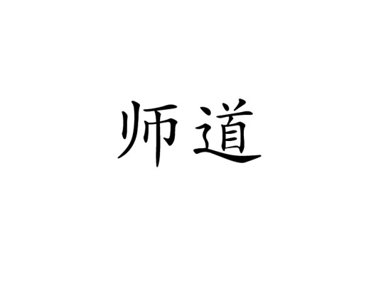 师道(词语)