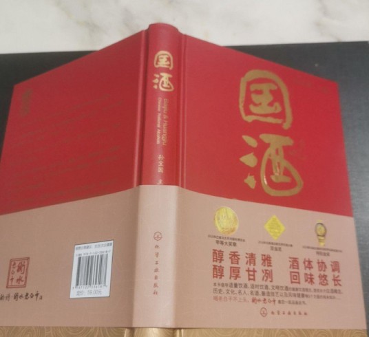 国酒（2019年化学工业出版社出版的图书）