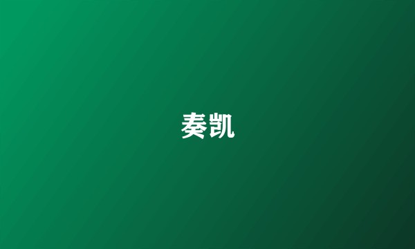 奏凯