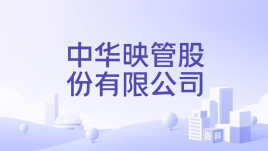 中华映管股份有限公司