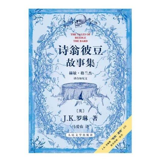 诗翁彼豆故事集
