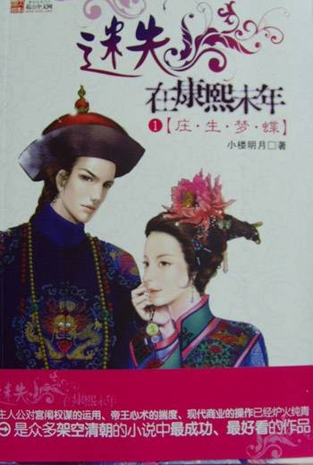 迷失在康熙末年