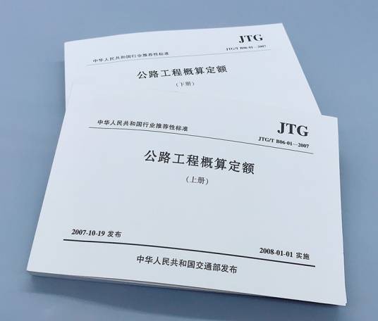 公路工程预算定额