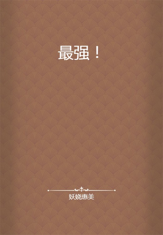 最强！