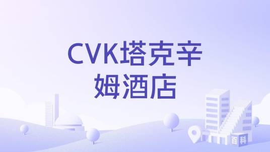 CVK塔克辛姆酒店