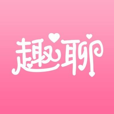 趣聊
