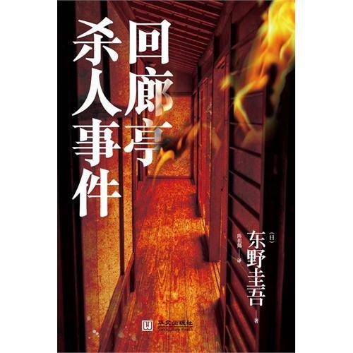 回廊亭杀人事件（东野圭吾创作的推理小说）