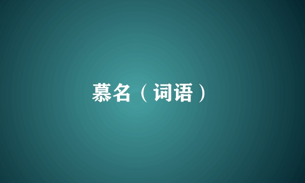 慕名（词语）